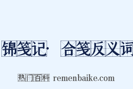 锦笺记·合笺反义词是什么意思的图片